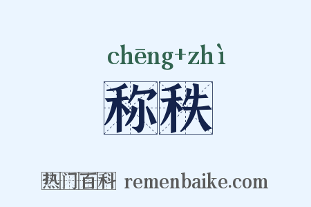 称秩是什么意思的图片